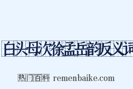 白头母次徐孟岳韵反义词是什么意思的图片